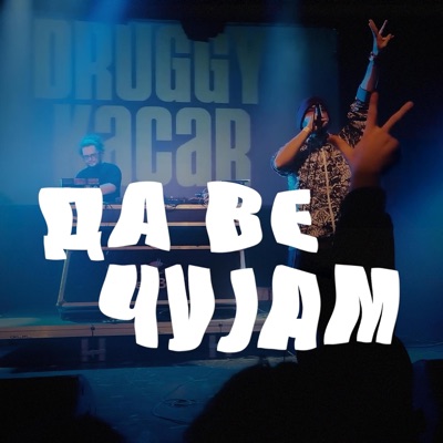 Da Ve Chujam (feat. Kacar) - Single