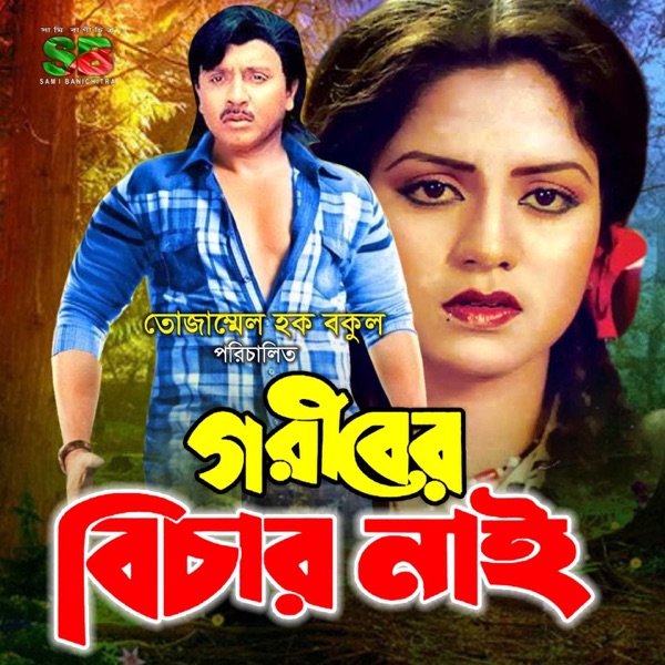 Goriber Bichar Nai (Original Motion Picture Soundtrack) - EP