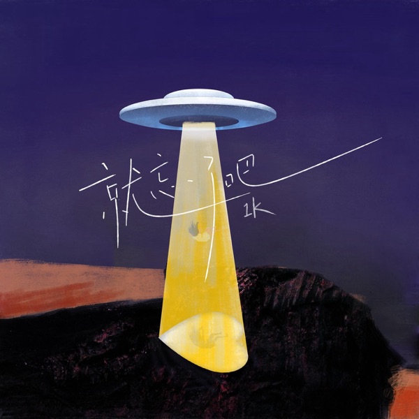 就忘了吧 (DJ阿乐版) - Single
