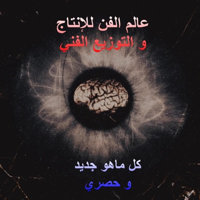 عالم الفن للإنتاج و التوزيع الفني - وحش السرا (feat. عفاف سالم)