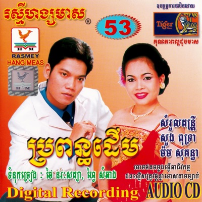 តារាខ្មែរ & ព្រាប សុវត្ថិ - ខ្វះស្នេហ៍ខ្វះខ្លឹមសារ