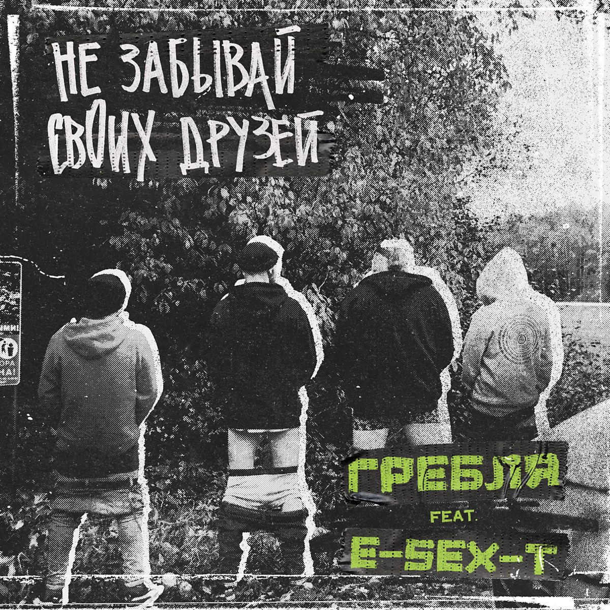 Альбом «Не забывай своих друзей (feat. E-SEX-T) - Single» — Гребля — Apple  Music