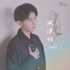 风凉话 - Single