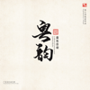 廣東音樂 · 粵韻 (李小沛錄音作品) - 廣東音樂曲藝團