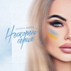 Masha Goya - Нескорені серця