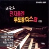 백마야 울지마라 cover art