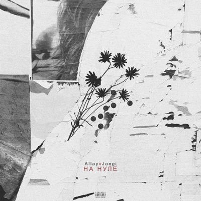 На нуле - Single