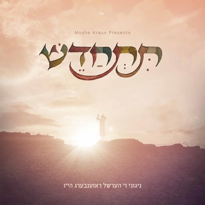 Tischadesh (feat. Hershel Rosenberg) - Single