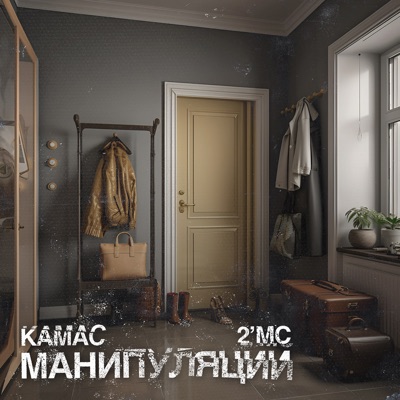 Манипуляции - Single