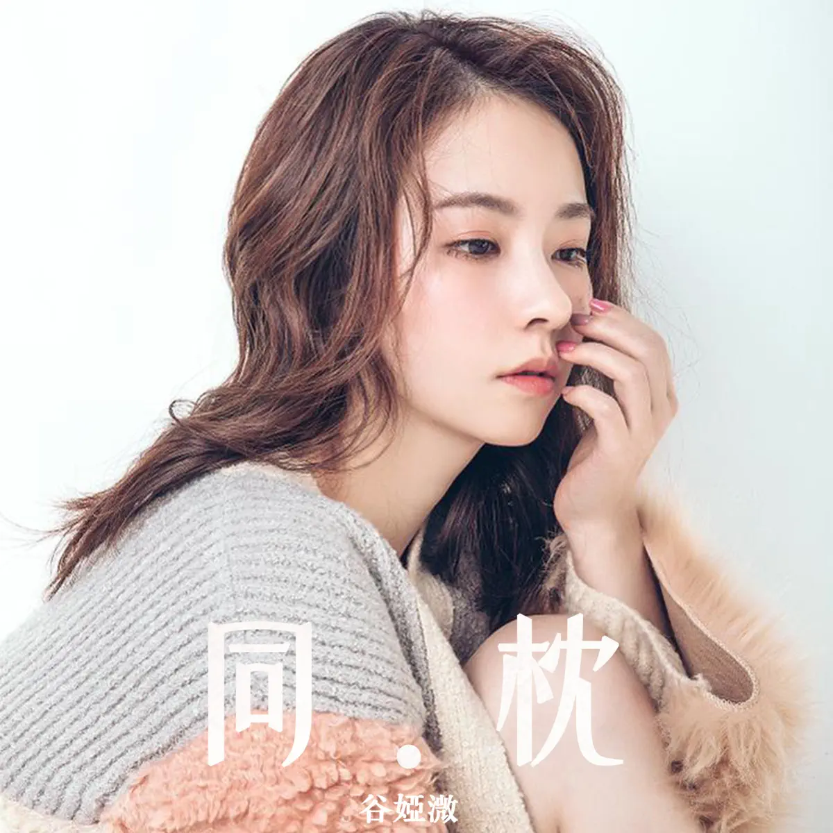 谷婭溦 - 同枕 (劇集《再見 · 枕邊人》主題曲) - Single (2024) [iTunes Plus AAC M4A]-新房子
