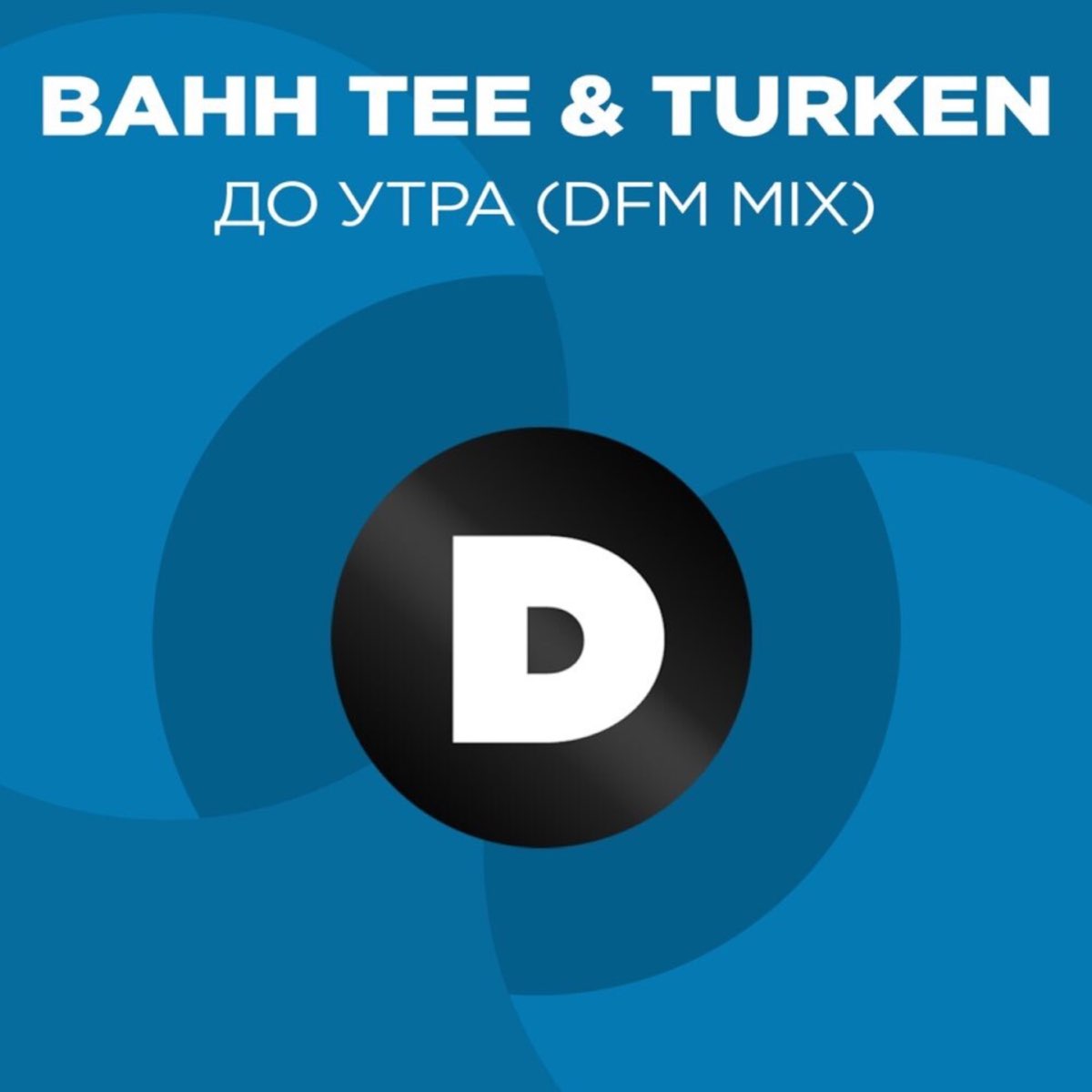 Bahh tee turken дышу