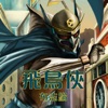 布志綸 - 飛鳥俠