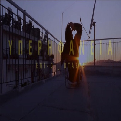 Υπερηφάνεια / Yperifaneia (feat. Dtaeys) - Single