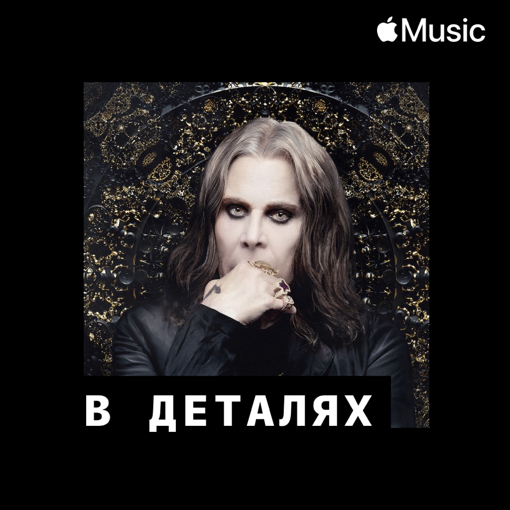 Оззи Осборн: в деталях