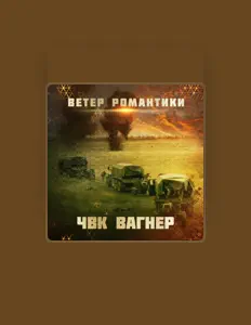 Luister naar ЧВК Вагнер, bekijk muziekvideo's, lees de bio, bekijk de tourdata, en meer!