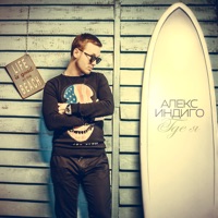 Где я (UnorthodoxX Radio Edit) - Single - Aleks Indigo