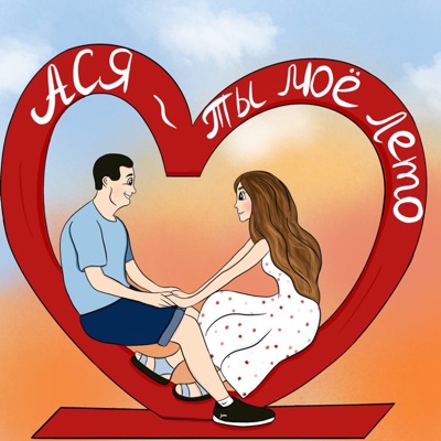 Ты моё лето - Single