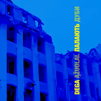 Палають дуби / Dega ąžuolai - Single