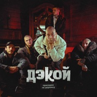 Присядем на дорожку - Single - Дэкой