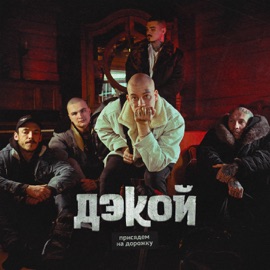 Присядем на дорожку Дэкой