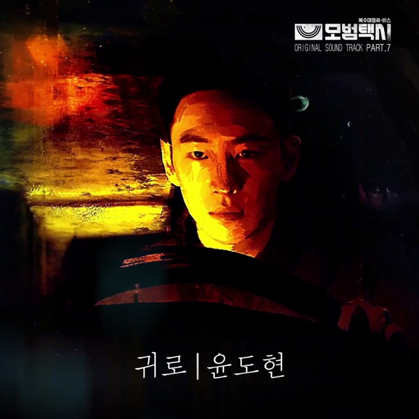 Taxidriver Original Television Soundtrack, Pt.7 - Single