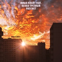 Рассвет (feat. Особо Трезвый) - Single - Миша Квайт