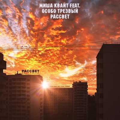 Рассвет (feat. Особо Трезвый) - Single