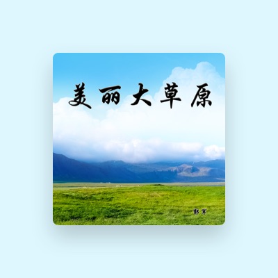 Listen to 郭军, watch music videos, read bio, see tour dates & more!