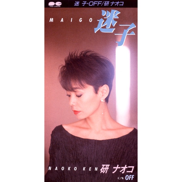 迷子 - EP