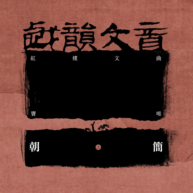 竇唯 & 朝簡 - 戲韻文音·紅樓文曲 (上) (2022) [iTunes Plus AAC M4A]-新房子
