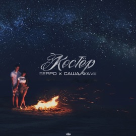 Костёр (feat. Serpo) Sasha Wave
