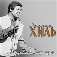 Голубые города - Eduard Khil