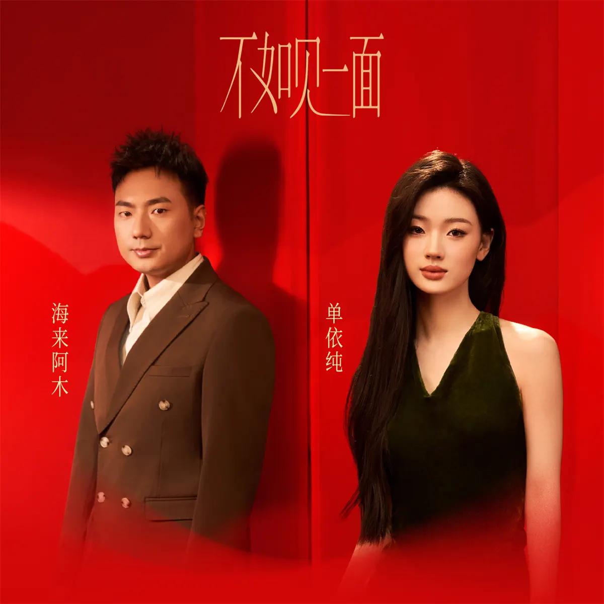 海來阿木 & 單依純 - 不如見一面 - Single (2024) [iTunes Plus AAC M4A]-新房子