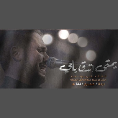 علي بوحمد - يمتى تدق بابي
