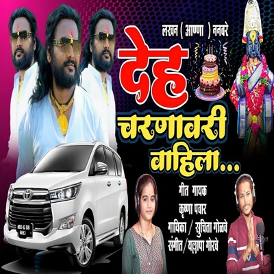 Deh Charnavari Vahila - Single
