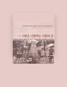 Listen to 꽃동네 수도자 찬미단, watch music videos, read bio, see tour dates & more!