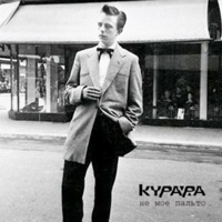 Не Мое Пальто - Single - Kurara
