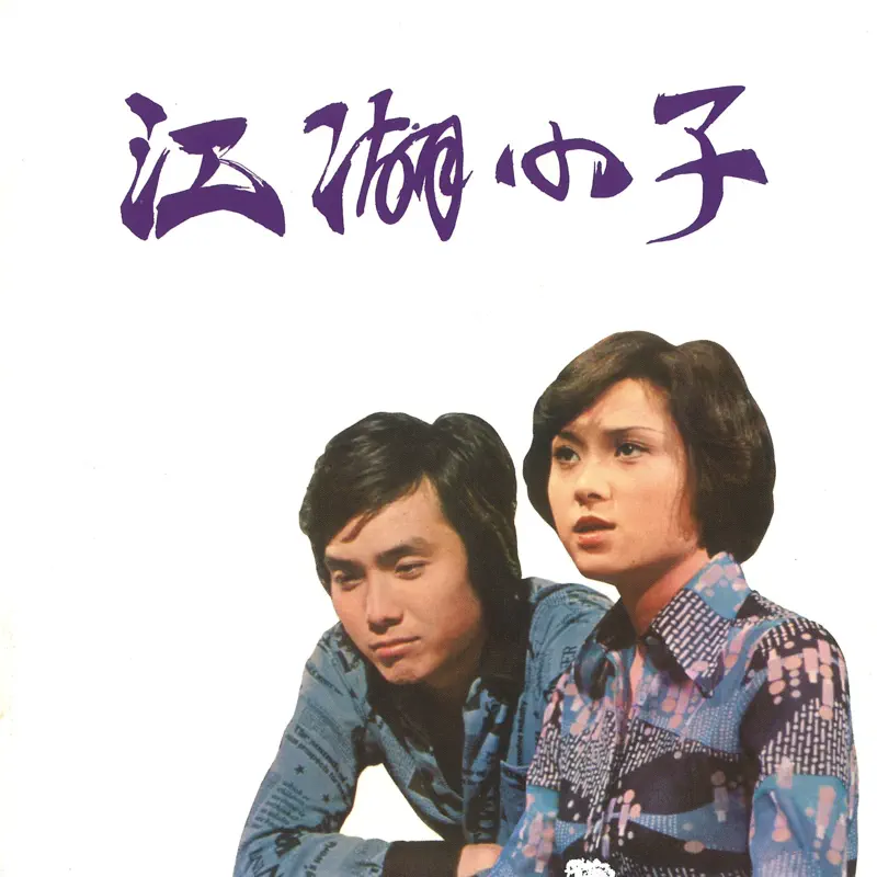 伍衛國 & 關菊英 – 江湖小子 (1976) [iTunes Plus AAC M4A]-新房子