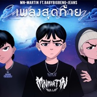 เพลงสุดท้าย (feat. BIGBENG & JEANS) - Single - MN-Martin