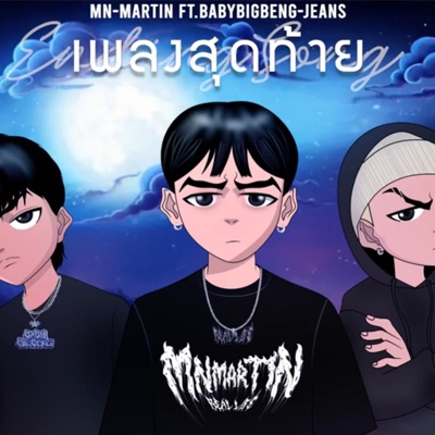 เพลงสุดท้าย (feat. BIGBENG & JEANS) - Single