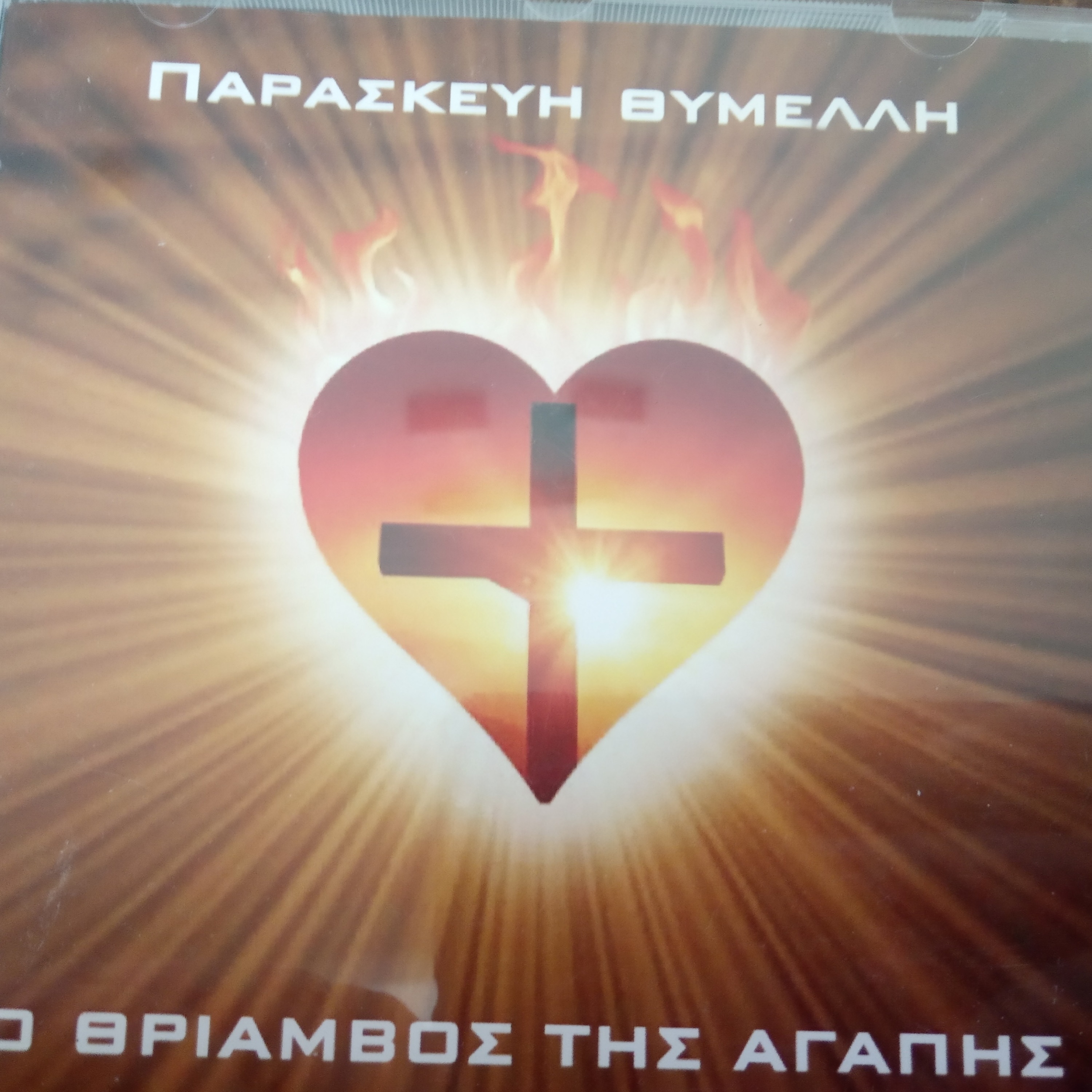 Ο Θριαμβοσ Τησ Αγαπησ