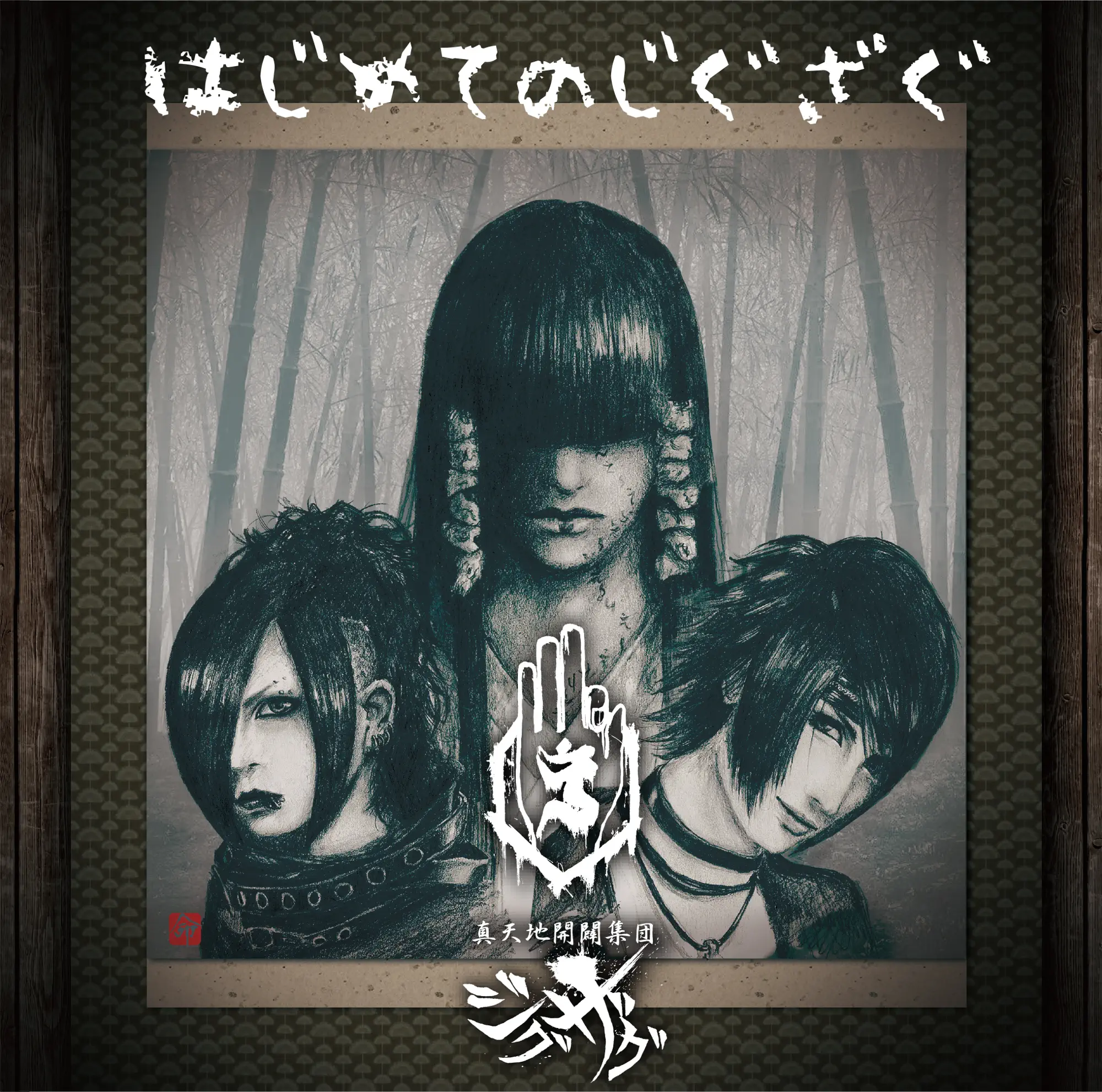 はじめてのじぐざぐ - album by -SKS- ZIGZAG