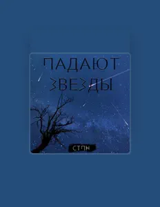 Ascolta СТПН, guarda video musicali, leggi la biografia, vedi le date del tour & altro!