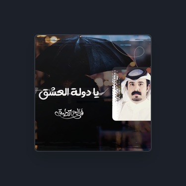 فالح الطوق - Lyrics, Playlists & Videos | Shazam