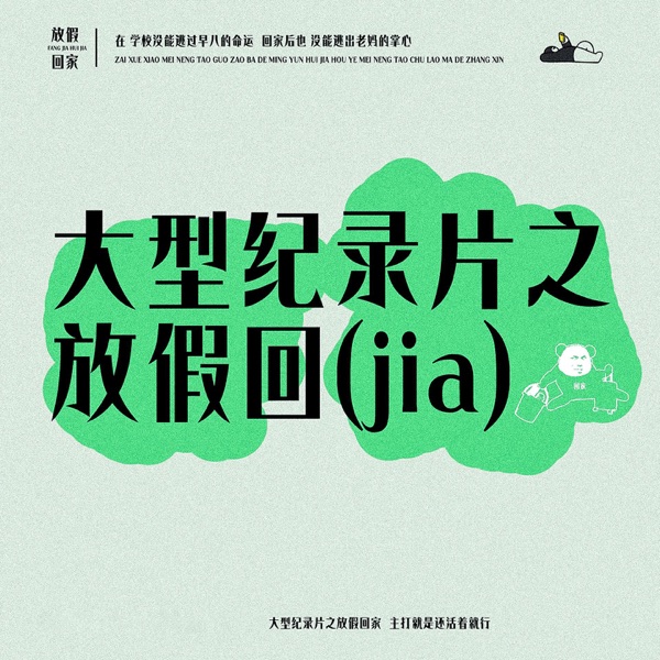 大型纪录片之放假回家 - Single