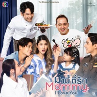 You (feat. Mon Monik Feat. ละมุนละแมว) [เพลงประกอบละครมามี้ ที่รัก ช่อง 3] - Single - CH3THAILAND MUSIC