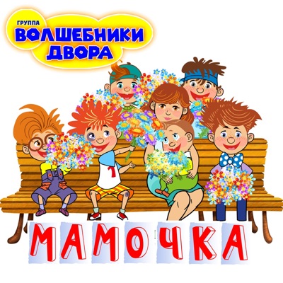 Мамочка - Volshebniki Dvora | Shazam