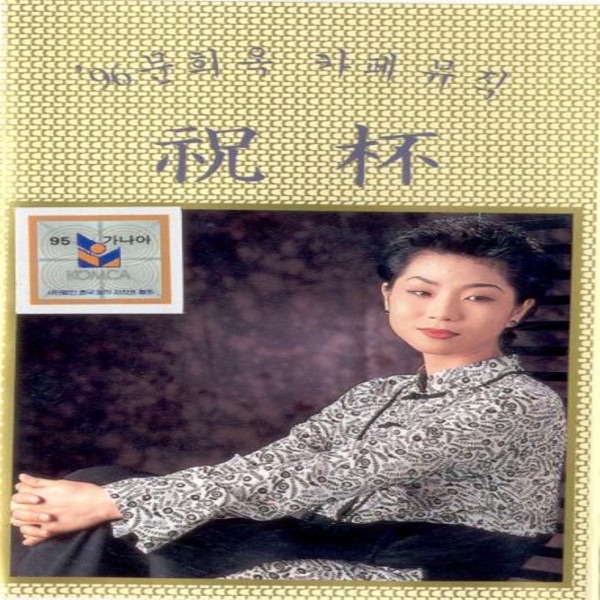 축배