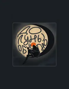 Listen to лунный бард, watch music videos, read bio, see tour dates & more!