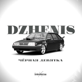 Чёрная девятка (ENDORFIN REMIX) Dzhenis